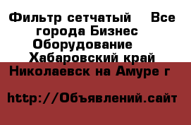 Фильтр сетчатый. - Все города Бизнес » Оборудование   . Хабаровский край,Николаевск-на-Амуре г.